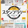 自主開催　転居地スタンプラリー