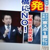 【速報】石（原＆）橋（下）にＮＯ！石橋を叩き、自民大勝…復活か!?