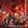 『GODZILLA　決戦機動増殖都市』　感想