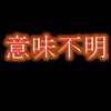 な～それ？更新を迎えええ