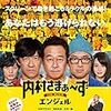 内村さまぁ～ず THE MOVIE エンジェル