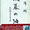 蝦蟇の油　自伝のようなもの　黒澤明