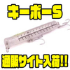 【ワイルドルアーズ】シンキング仕様のポッパー形状ルアー「キーボーS」通販サイト入荷！