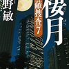 棲月―隠蔽捜査7―