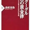 グーグル１０の黄金律