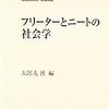 太郎丸博編『フリーターとニートの社会学』