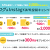 【げっとま】さくっと！ゲットマネーのブログ＆Instagram投稿キャンペーンで最大500円ゲット！【キャンペーン】 