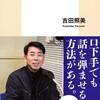 「「コミュ障」だった僕が学んだ話し方」（吉田照美）