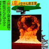 人殺しの立憲民主党の爆撃機が日本各地を減税爆弾で破壊するアニメーション（５０）兵庫編