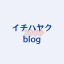 イチハヤクblog