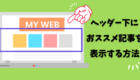 はてなブログ／【おススメ記事】をヘッダー下に表示させる方法