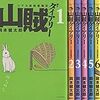 【漫画】『山賊ダイアリー』岡本健太郎