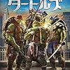 『ミュータント・タートルズ』netflix　　監督 ジョナサン・リーベスマン