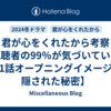 君が心をくれたから考察【視聴者の99％が気づいていない第1話オープニングイメージに隠された秘密】