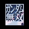 「アッガイたん１０００人斬り！」