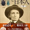 「ファーブルと日本人」養老孟司、奥本大三郎著