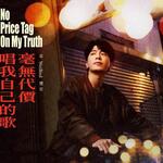 韋禮安「毫無代價唱我自己的歌」歌詞意味 — 首支粵語單曲，唱出不需掩飾做自己的勇氣