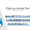 Next.js 製アプリケーションの CI の実行時間削減や安定性向上のために取り組んだこと