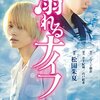 映画『溺れるナイフ』感想 写真集みたいな映像と詩的な心理描写が美しい！【ネタバレ】