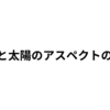 ASCと太陽のアスペクトに関して