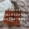 アンテプリマのワイヤーバッグを修理に出したらどれくらいで戻ってくるか？費用は？