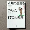 「人類の歴史をつくった17の大発見」感想　天才でないと「人類で初めて牡蛎を食べる」のは不可能