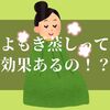 よもぎ蒸しって効果ないの！？徹底調査で分かった事実とは…