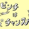 ピンチの時こそ自分を知る。