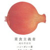 【書評】ハン・ガン「菜食主義者」-ノーベル文学賞受賞！ハン・ガンのすごさは静謐さと激しさが同居しているようなその文章にある