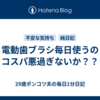 電動歯ブラシ毎日使うのコスパ悪過ぎないか？？