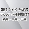 【漢字クイズ 全60問】くさかんむりの難読漢字問題 初級・中級・上級