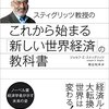 ジョセフ・E・スティグリッツ『スティグリッツ教授のこれから始まる「新しい世界経済」の教科書』