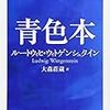 『青色本』。野矢解説だけぱらぱら。