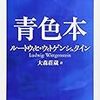 『青色本』。野矢解説だけぱらぱら。