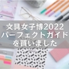 文具女子博2022パーフェクトガイドを買いました