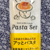 【109】3分ゆでてあえるだけ　アッとパスタ