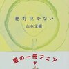 絶対泣かない　読了