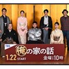 ドラマ「俺の家の話」📺️