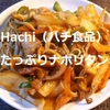 【業務スーパー】Hachi（ハチ食品）の1人前39円の「たっぷりナポリタン」が中々イケる！＾＾