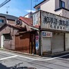 石出屋酒店 豊島区長崎