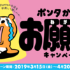 【Ponta】 最大10万ポイントが当たる！ ポンタからのお願い！キャンペーン