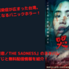 【映画】『哭悲／THE SADNESS』のネタバレ無しのあらすじと無料配信情報の紹介！