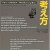 UNIXという考え方を読んだ