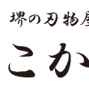 ”堺の刃物やさんこかじ”様より欲しいお料理道具ベスト3