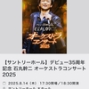 石丸幹二オーケストラコンサート2025と幹二さんプレバースデイ✨