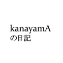 kanayamAの日記