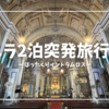 【マニラ2泊突発旅行 #1】 ぼったくりイントラムロス