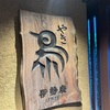 【伊勢廣　京橋本店　焼鳥フルコース】