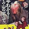 今わかる！サル山のすべて