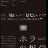 ノエル・キャロル 「ホラーの哲学」（フィルムアート社）-2　同じ話の解決のつけ方の違いで、ホラーと探偵小説とSFが生まれた。西洋ホラーと日本怪談の特長を比較してみた。
